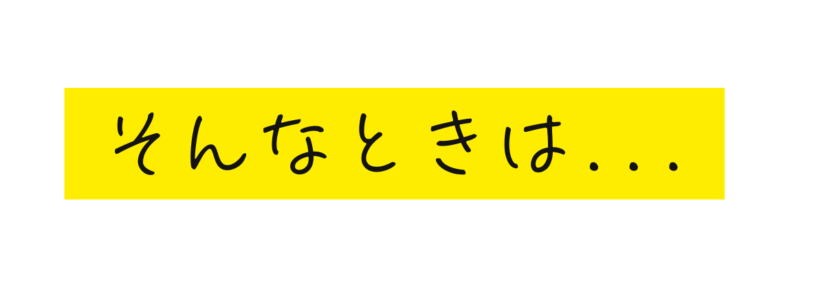そんなときは